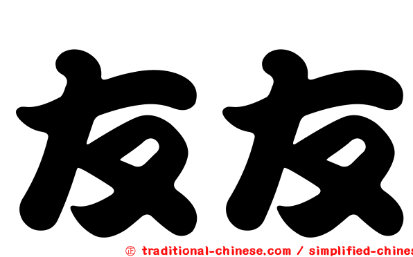 友友