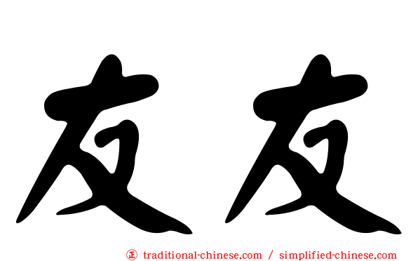 友友