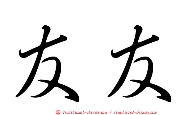 友友