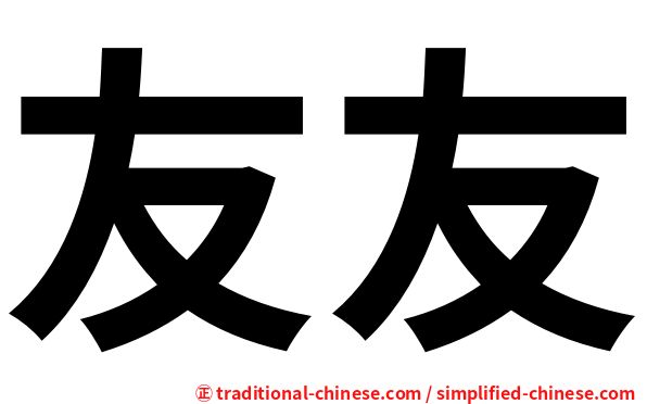 友友