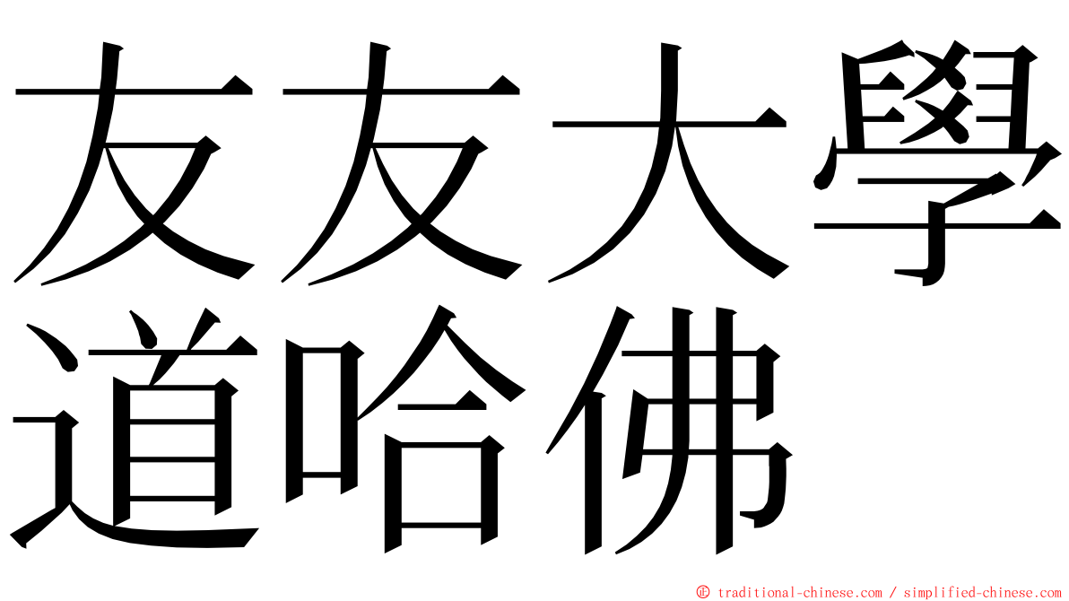 友友大學道哈佛 ming font