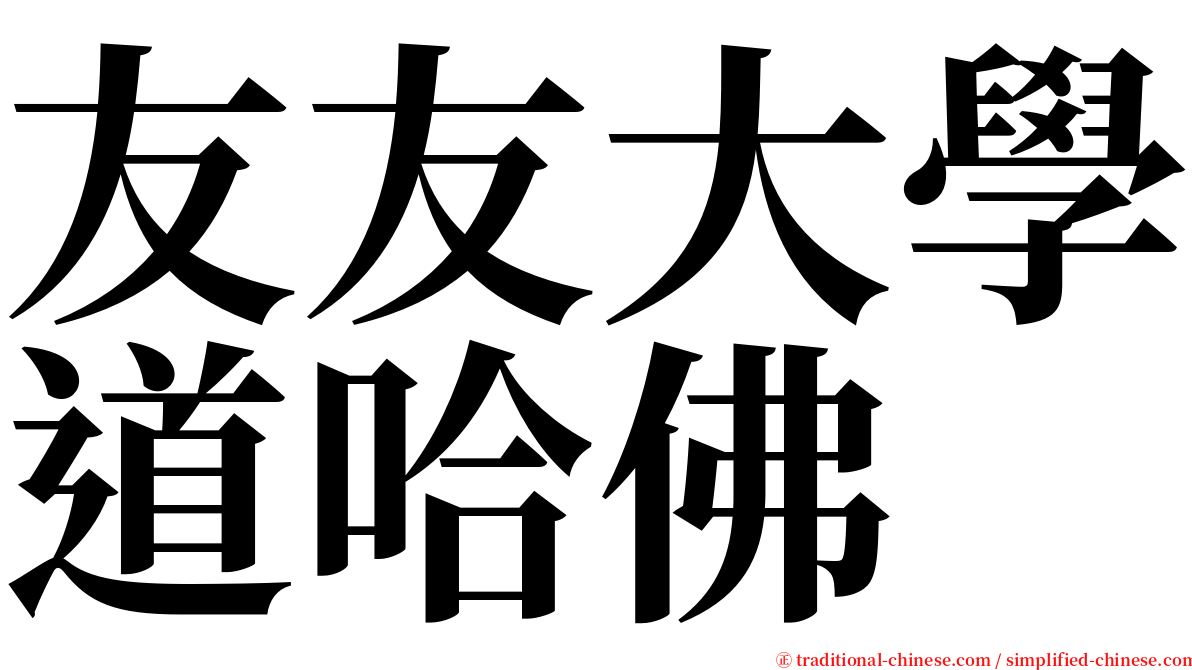 友友大學道哈佛 serif font