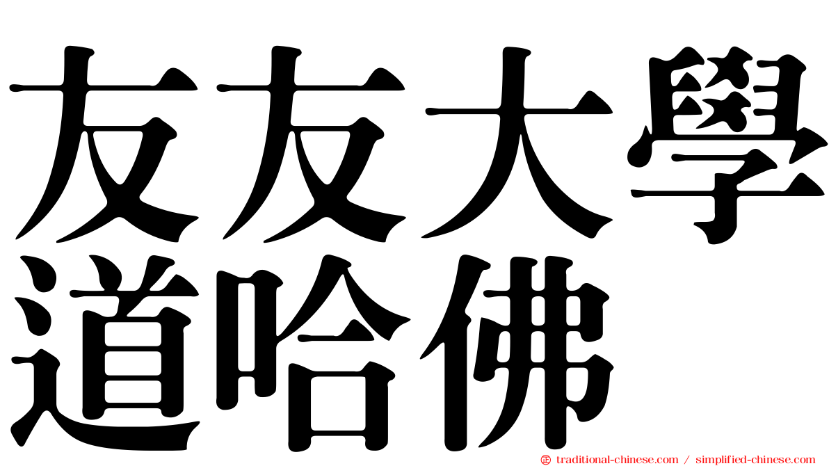 友友大學道哈佛