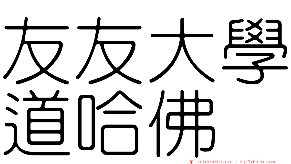 友友大學道哈佛