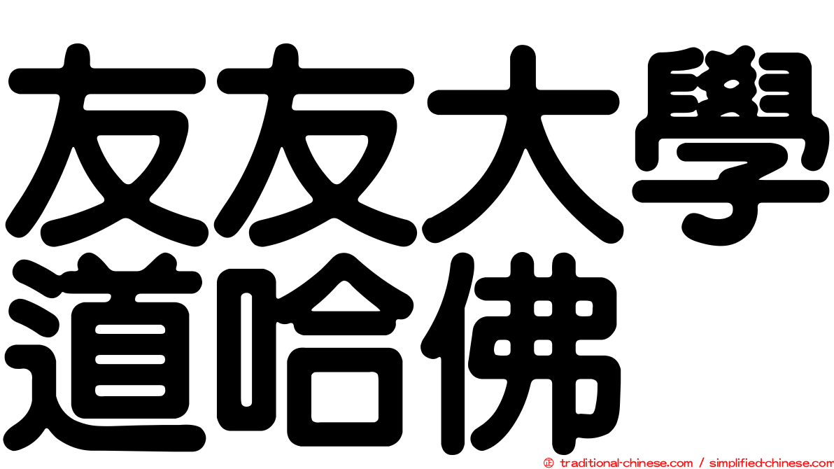 友友大學道哈佛