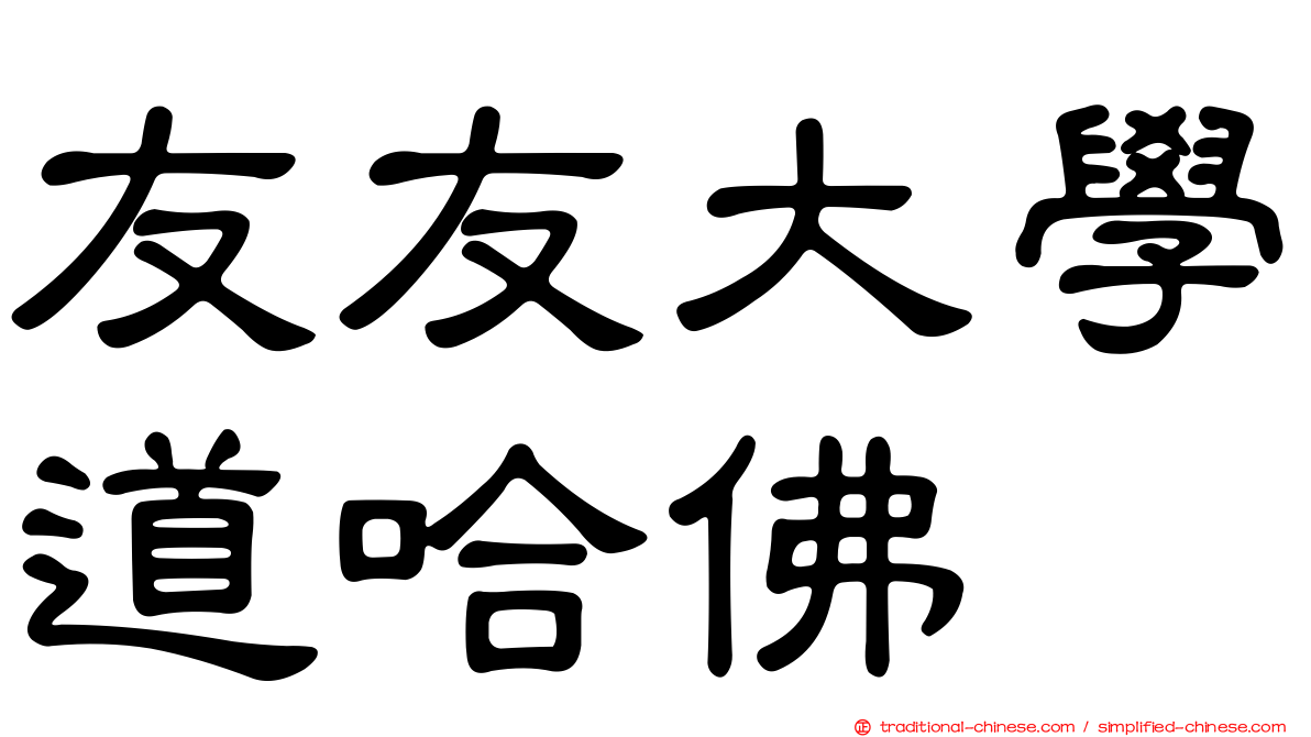友友大學道哈佛