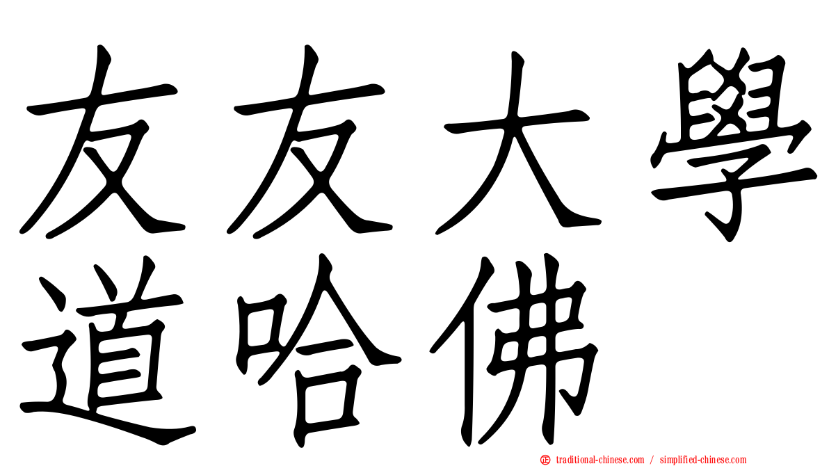 友友大學道哈佛