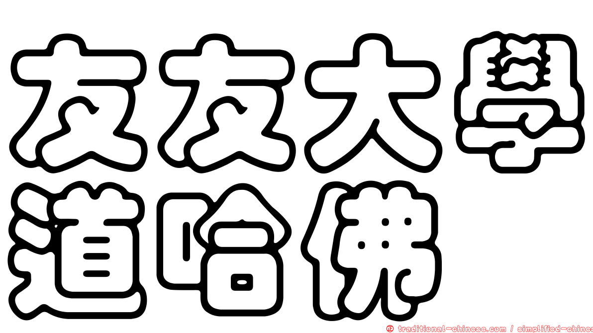 友友大學道哈佛