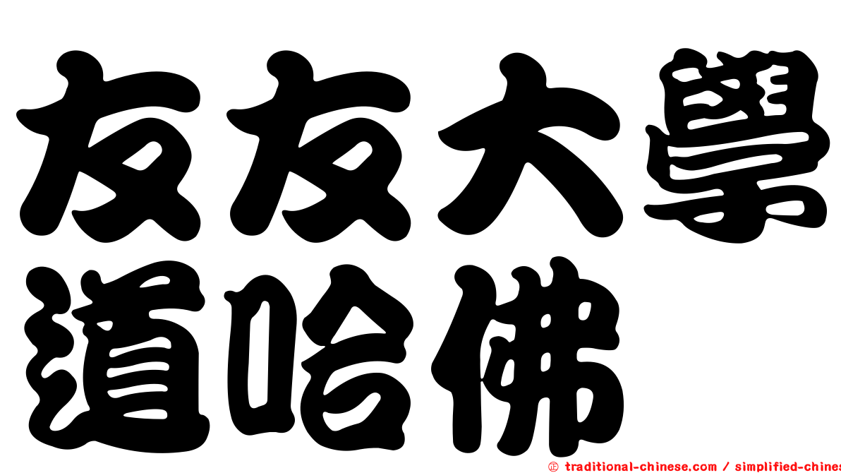 友友大學道哈佛