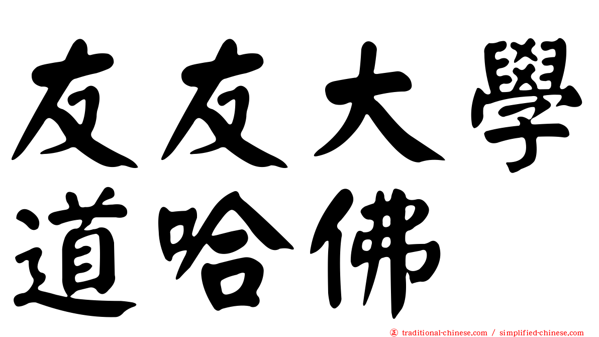 友友大學道哈佛