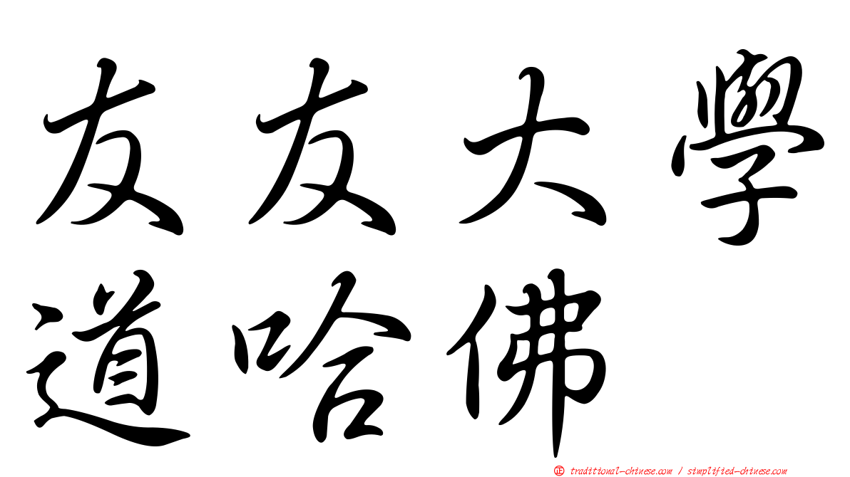 友友大學道哈佛