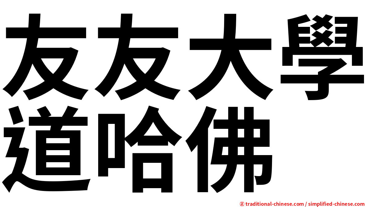 友友大學道哈佛