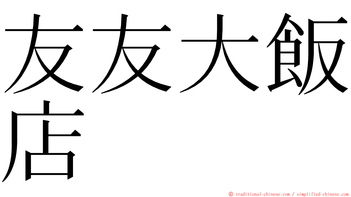 友友大飯店 ming font