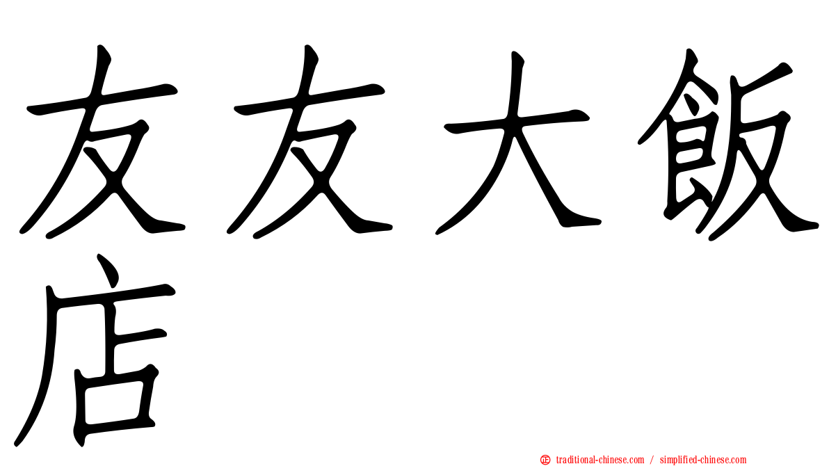 友友大飯店