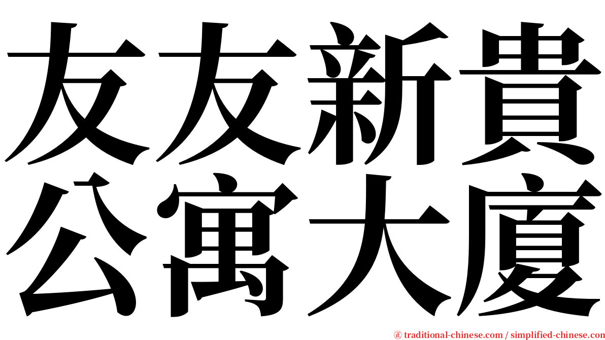 友友新貴公寓大廈 serif font