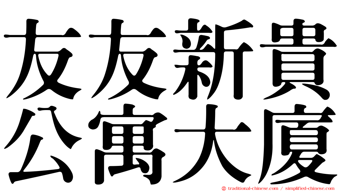友友新貴公寓大廈