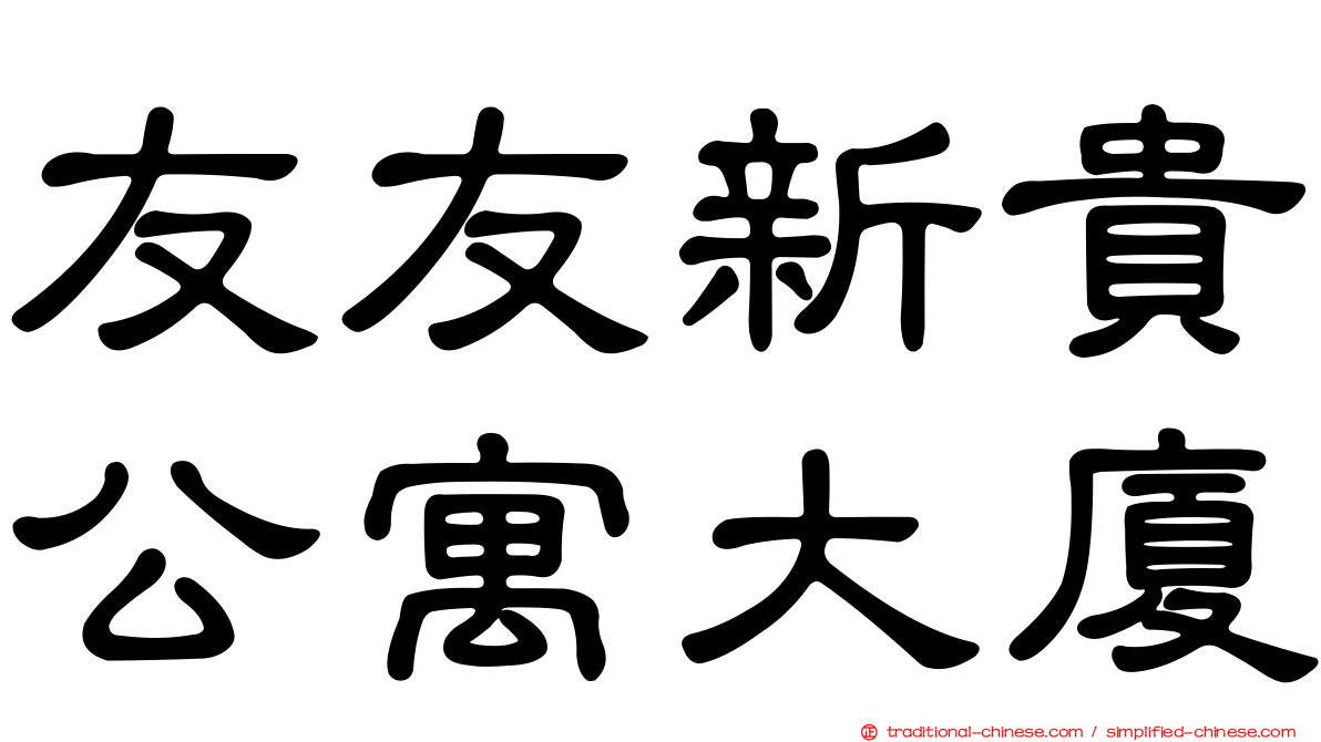 友友新貴公寓大廈