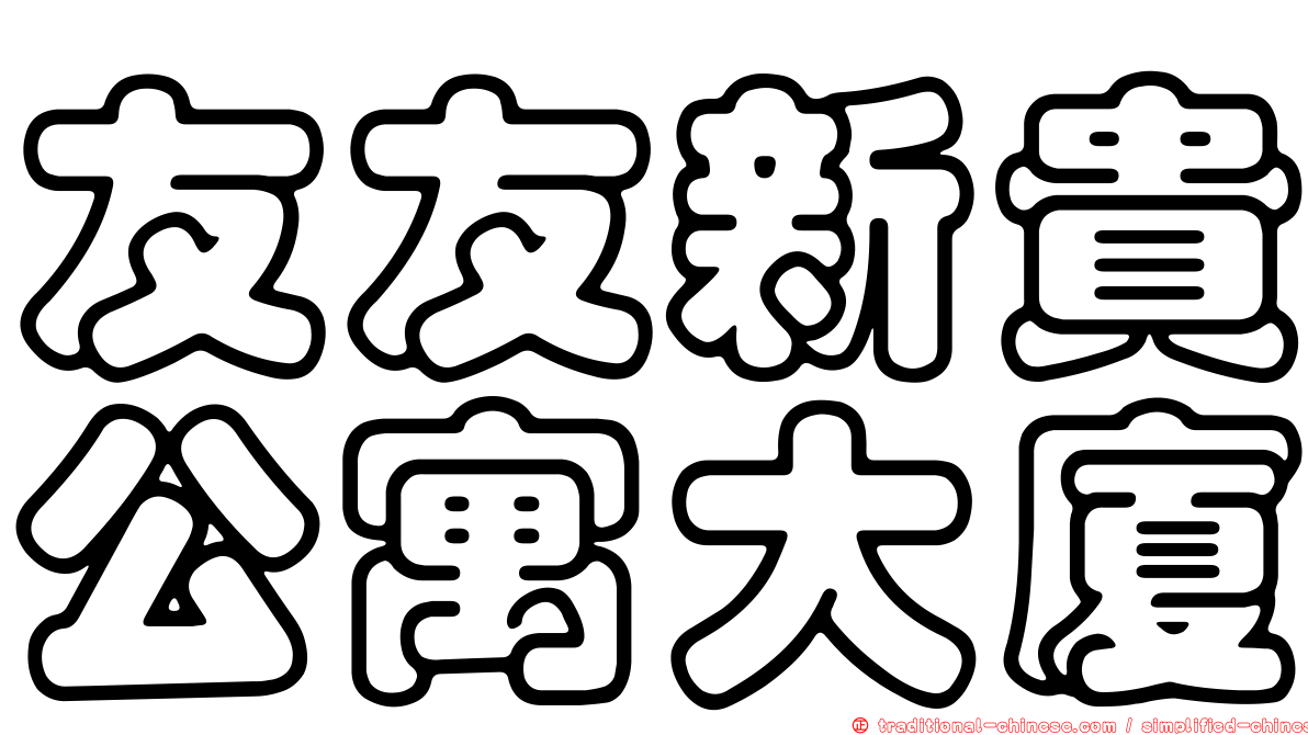 友友新貴公寓大廈