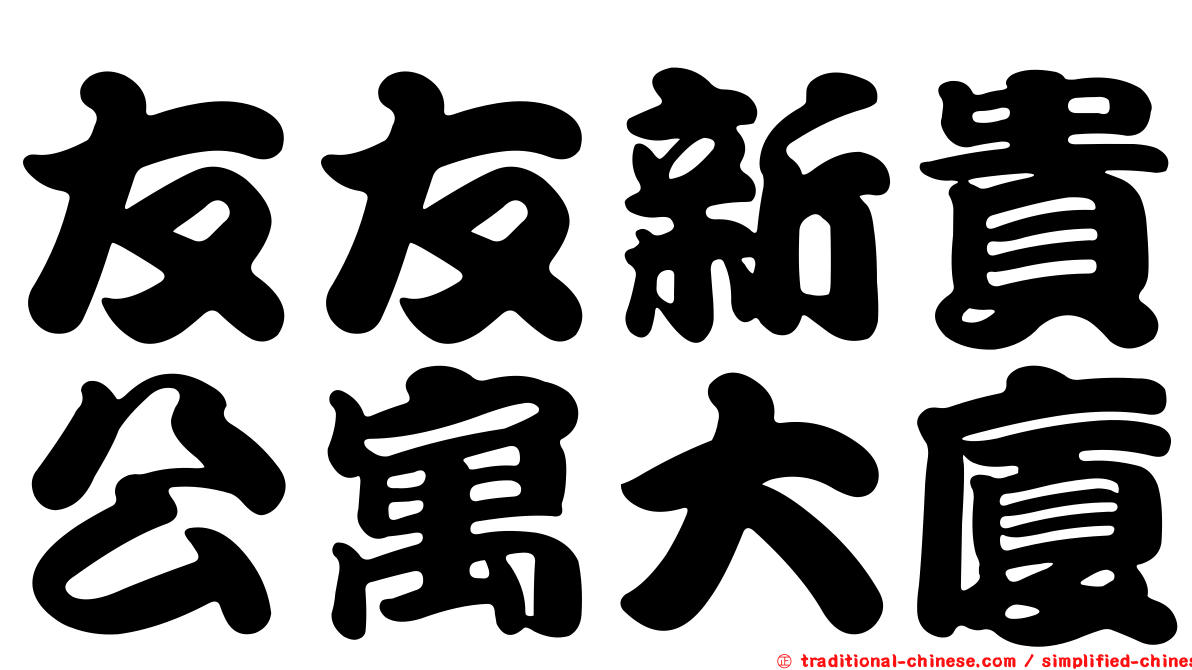 友友新貴公寓大廈