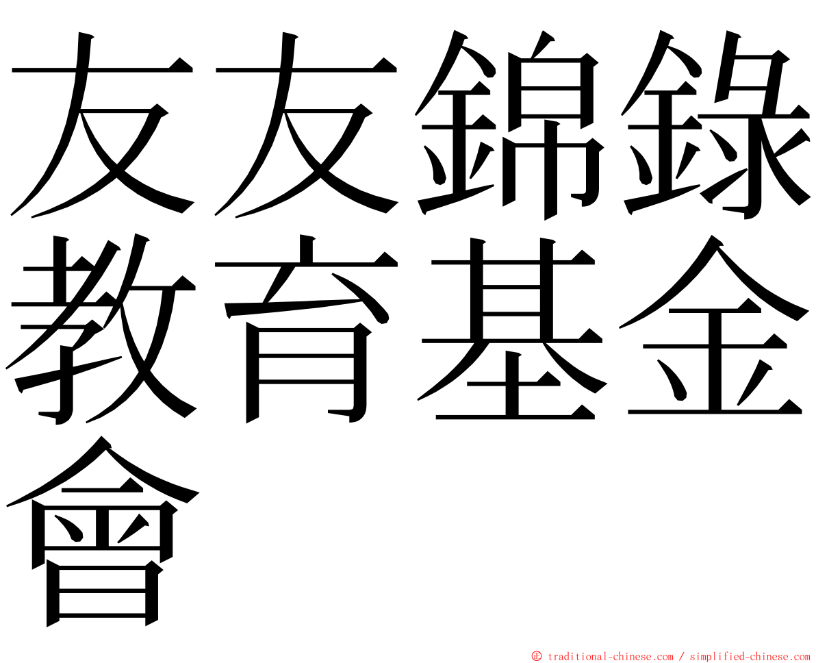友友錦錄教育基金會 ming font