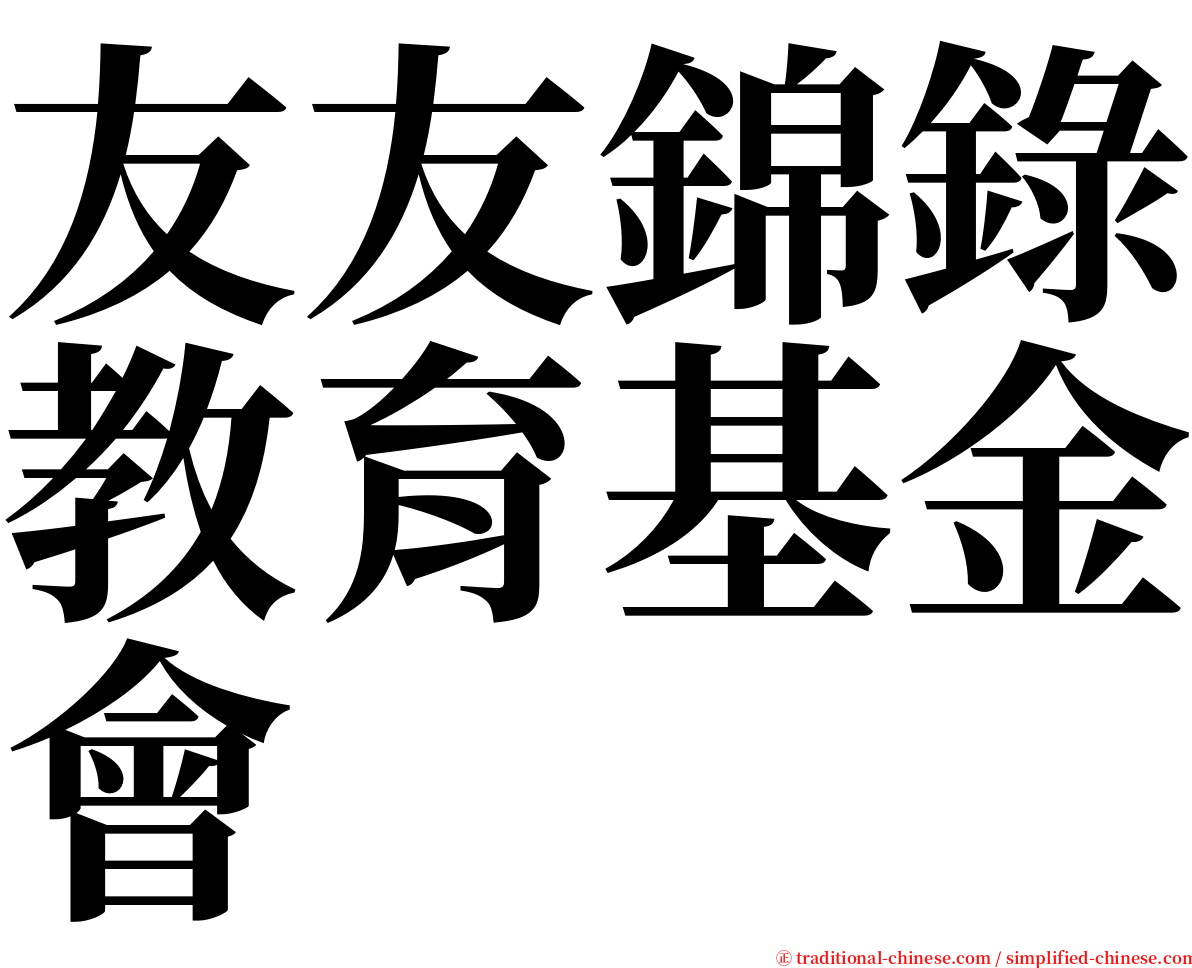 友友錦錄教育基金會 serif font