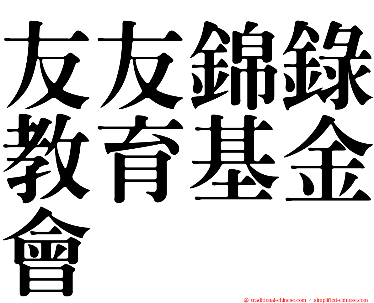 友友錦錄教育基金會