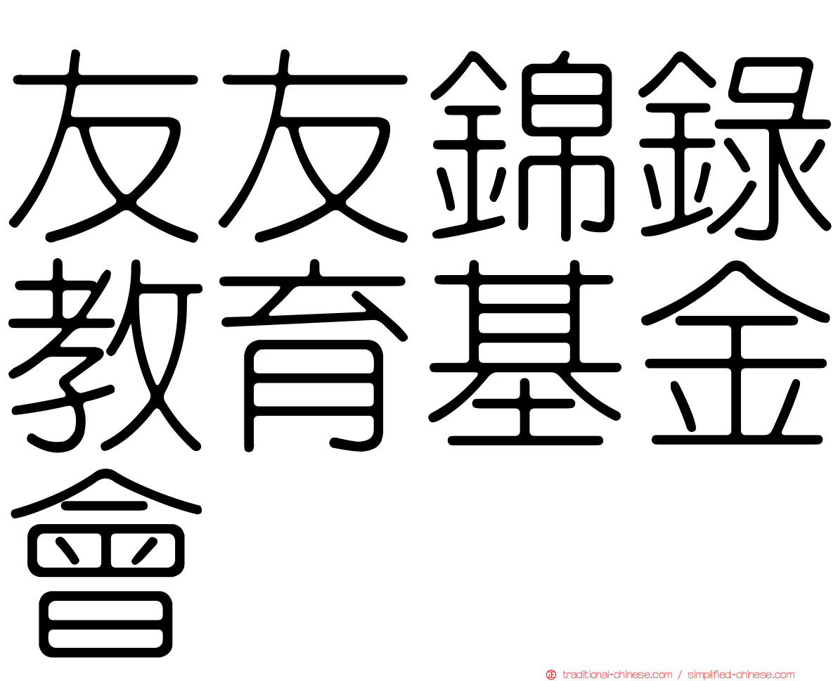 友友錦錄教育基金會