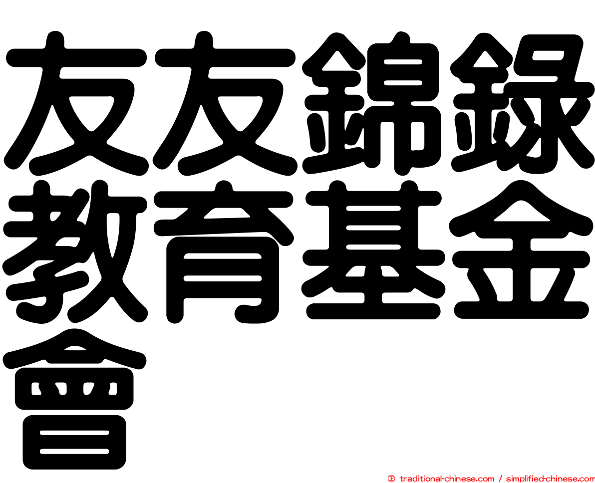 友友錦錄教育基金會