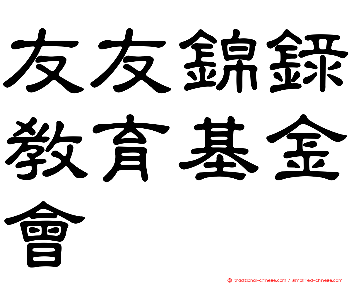 友友錦錄教育基金會