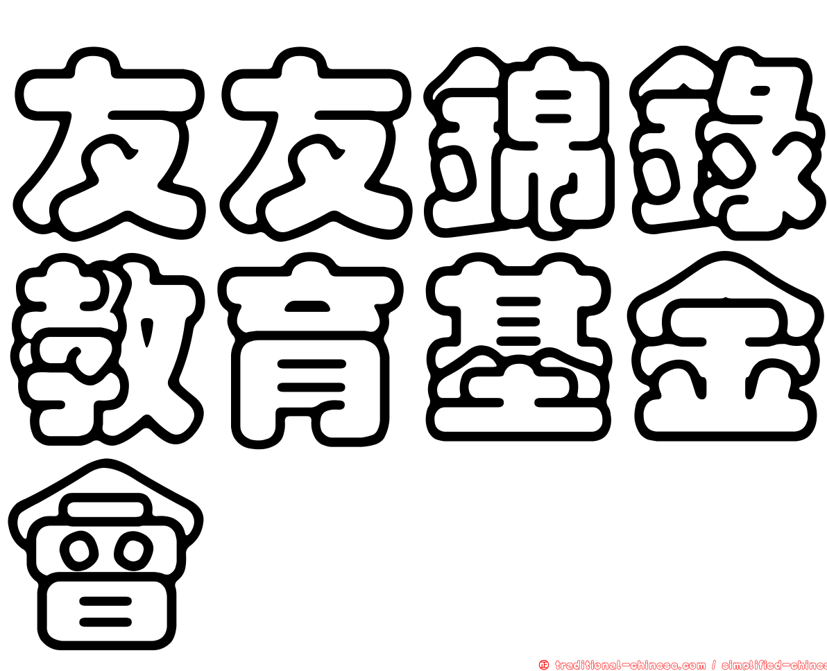 友友錦錄教育基金會