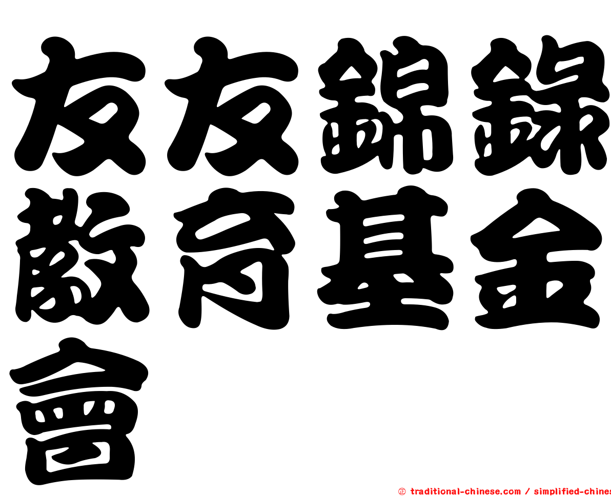 友友錦錄教育基金會