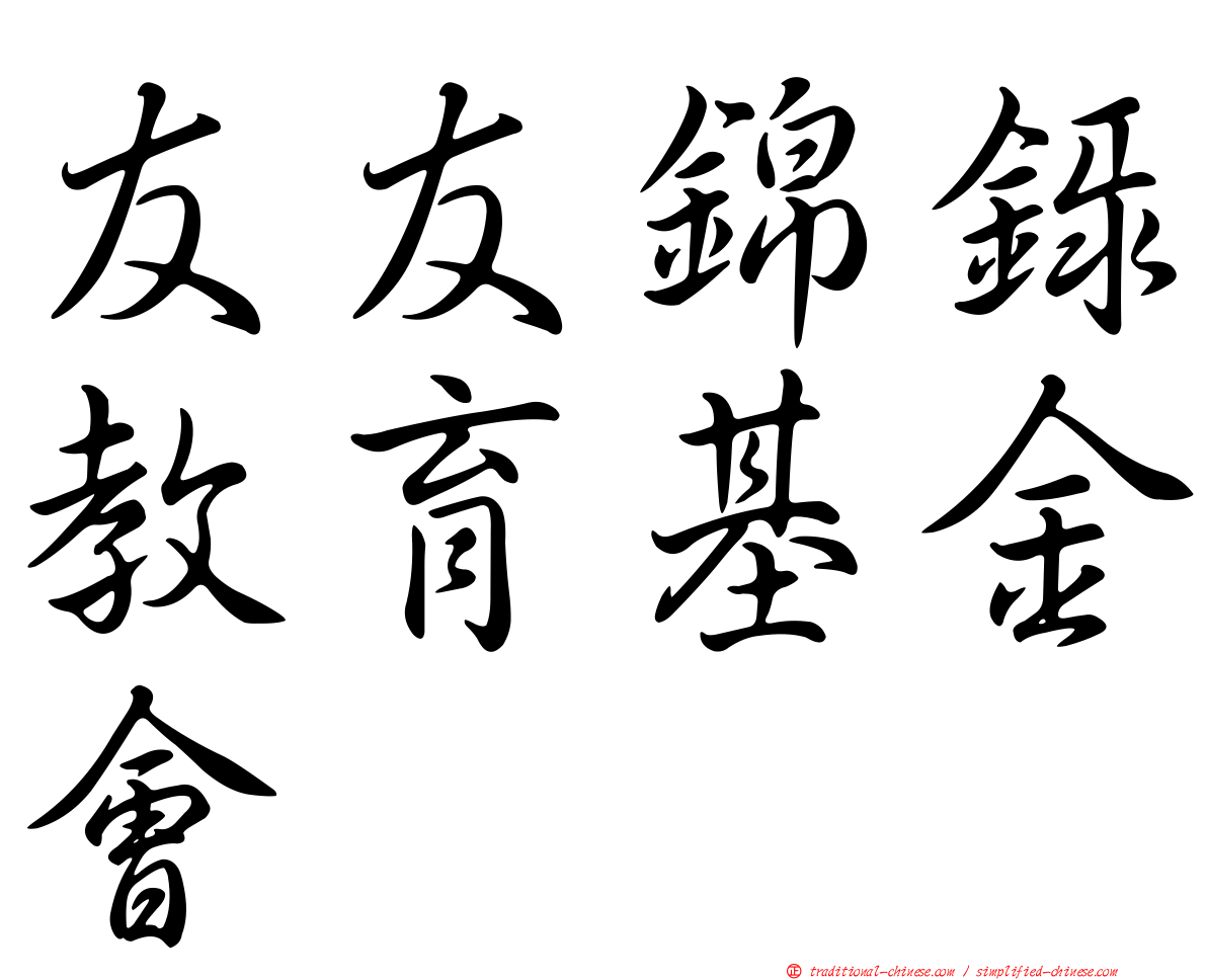 友友錦錄教育基金會