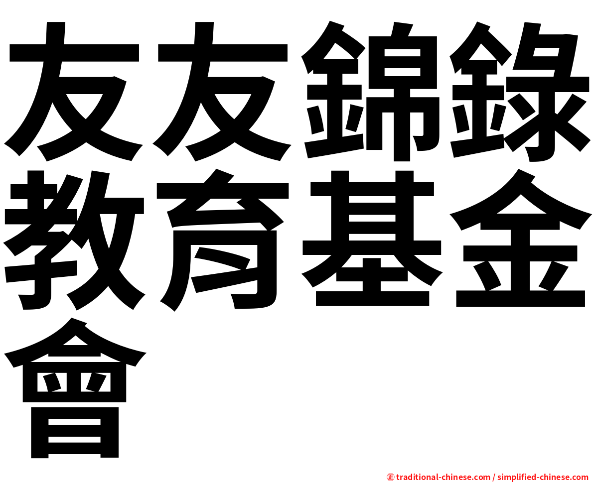 友友錦錄教育基金會