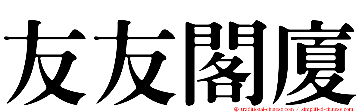 友友閣廈