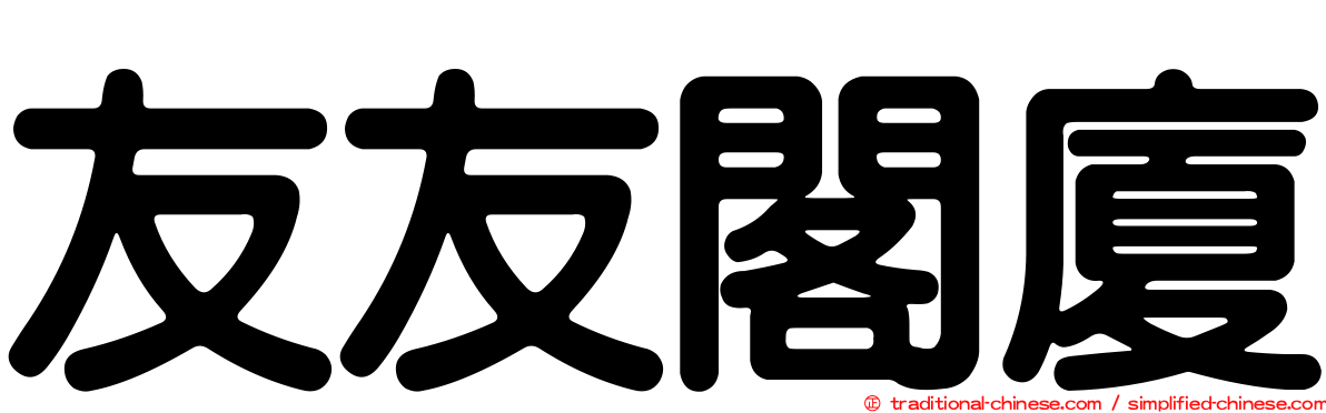 友友閣廈