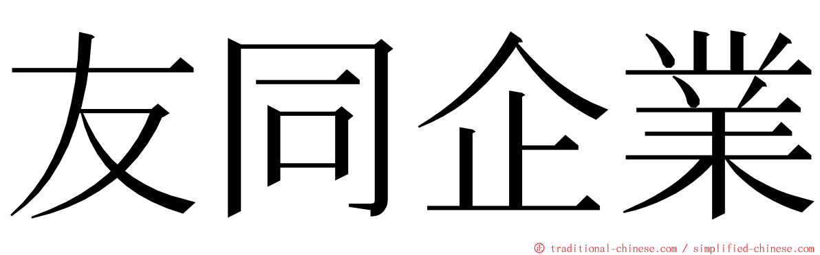 友同企業 ming font