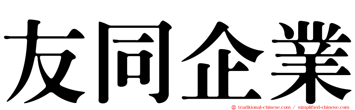 友同企業