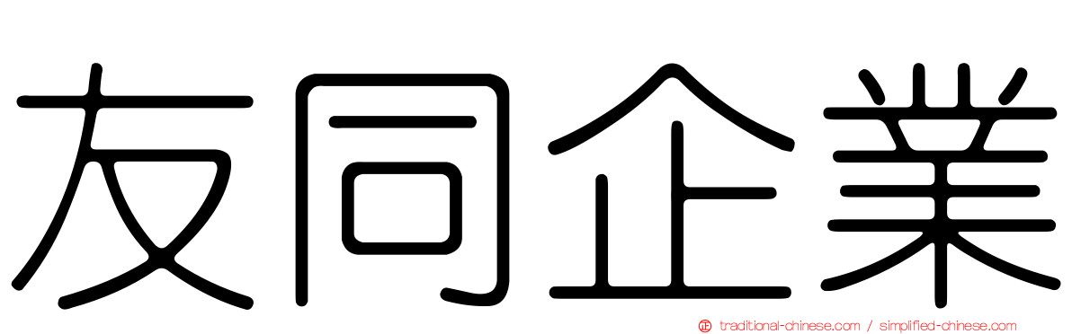 友同企業