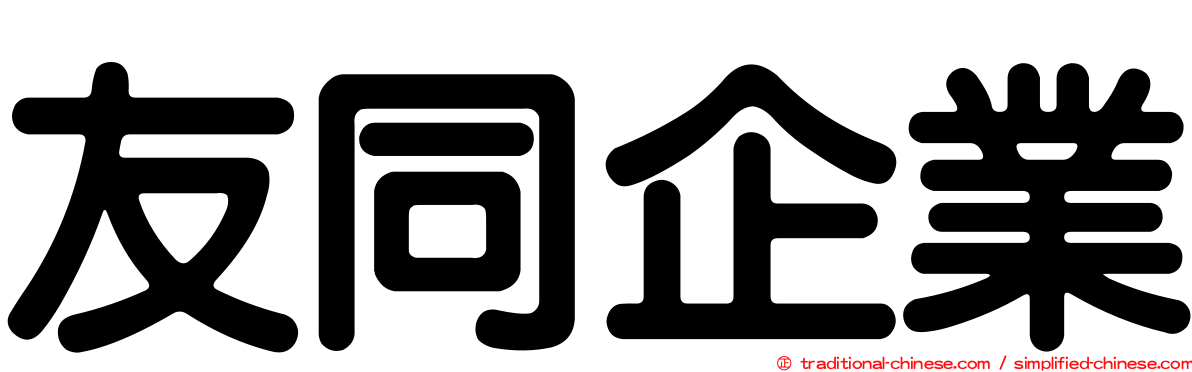 友同企業