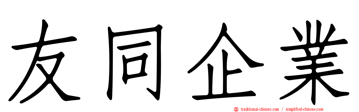 友同企業