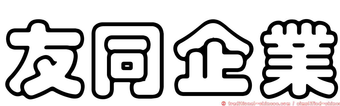 友同企業