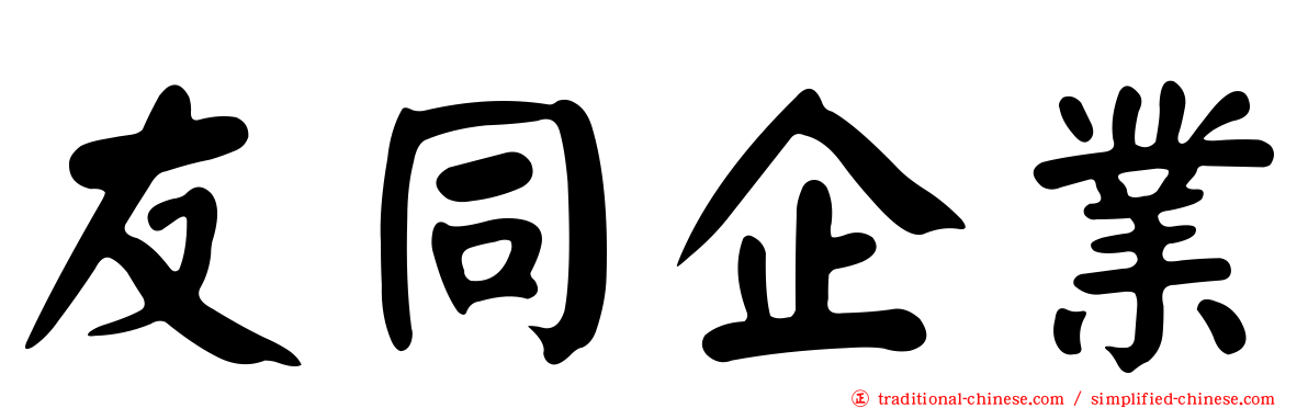 友同企業
