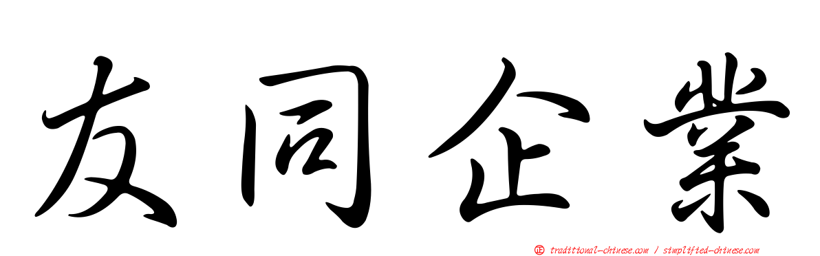 友同企業