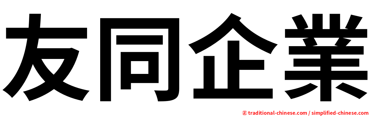 友同企業