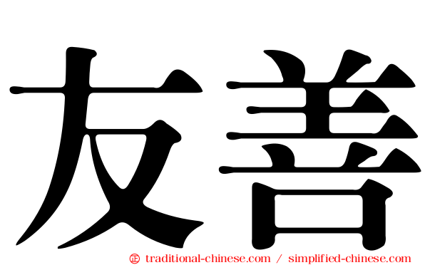 友善