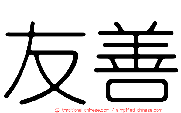 友善