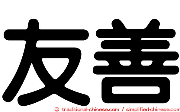 友善
