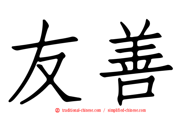友善