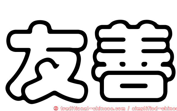 友善