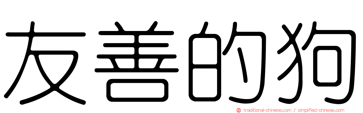 友善的狗